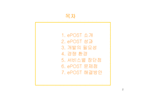 [e-business 사례연구, 경영성공사례연구] 인터넷 우체국 e-post 분석과 문제점에 대한 해결방안 보고서-2
