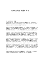 사회복지사의 역할과 의무-1