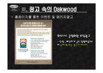 [호텔경영, 마케팅계획, 광고홍보론,] 오크우드 호텔 소개 및 마케팅광고-7