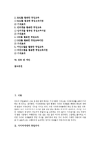 [통일교육][통일의식][사이버세대][학교통일교육]사이버세대의 통일의식에 따른 통일교육의 목표와 통일교육의 지도방향, 통일교육의 지도원칙 및 통일교육의 구체적 방법, 통일교육 관련 제언 고찰-2