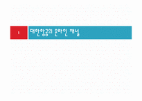 [대한한공] 대한항공의 온라인 채널-1