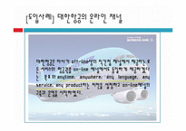 [대한한공] 대한항공의 온라인 채널-3