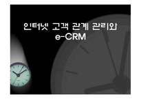[인터넷] 인터넷 고객 관계 관리와e-CRM-1