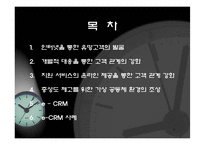 [인터넷] 인터넷 고객 관계 관리와e-CRM-2