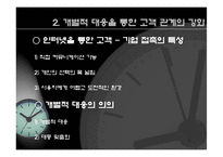 [인터넷] 인터넷 고객 관계 관리와e-CRM-6