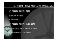 [인터넷] 인터넷 고객 관계 관리와e-CRM-7