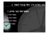 [인터넷] 인터넷 고객 관계 관리와e-CRM-8