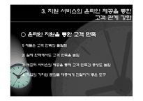 [인터넷] 인터넷 고객 관계 관리와e-CRM-12