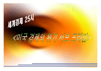 [경제학] 일본과 미국의 경제위기-18
