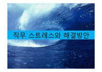 [직무 스트레스] 직무스트레스와 해결방안-1