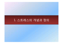 [직무 스트레스] 직무스트레스와 해결방안-3
