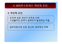 [직무 스트레스] 직무스트레스와 해결방안-16