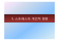[직무 스트레스] 직무스트레스와 해결방안-18
