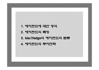 [경영학] 헤지펀드-2