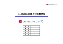 [경영품질] LG Philips LCD 경영품질전략-1