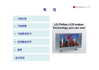 [경영품질] LG Philips LCD 경영품질전략-2