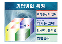 [경영학] 기업병의 유형과 관리방법-4