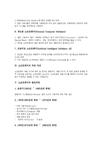 [소프트웨어, 소프트웨어개발] 소프트웨어의 개념, 소프트웨어의 특성, 소프트웨어의 분류, 소프트웨어의 주된 대상, 소프트웨어의 발전과정, 소프트웨어의 품질, 소프트웨어의 개발모형 분석-4