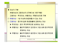 [재무제표] 재무제표의이해-12