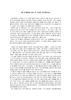 [독후감] [도서감상문]‘GE 잭 웰치로 보는 이 시대의 리더’를 읽고(A+리포트)-1