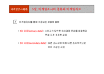 [마케팅조사론] 마케팅조사론-8