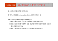[마케팅조사론] 마케팅조사론-13