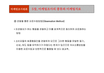 [마케팅조사론] 마케팅조사론-16