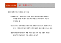 [마케팅조사론] 마케팅조사론-19