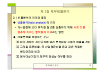 [재무관리] 재무제표분석-12