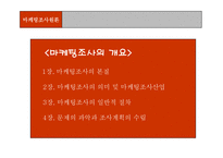 [마케팅조사론] 마케팅조사론-1