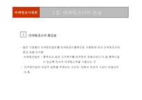 [마케팅조사론] 마케팅조사론-2