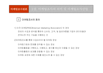 [마케팅조사론] 마케팅조사론-10