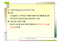 [재무회계] 재무회계의 기초-9