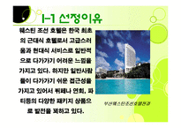 [호텔경영, 마케팅계획, 광고홍보론, 경영학개론, 광고학개론] 웨스틴 조선호텔 소개 및 광고홍보-3