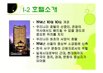 [호텔경영, 마케팅계획, 광고홍보론, 경영학개론, 광고학개론] 웨스틴 조선호텔 소개 및 광고홍보-4