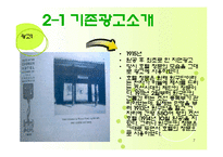 [호텔경영, 마케팅계획, 광고홍보론, 경영학개론, 광고학개론] 웨스틴 조선호텔 소개 및 광고홍보-7
