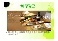 [호텔경영, 마케팅계획, 광고홍보론, 경영학개론, 광고학개론] 웨스틴 조선호텔 소개 및 광고홍보-19