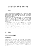 (한국사회문제E형)수도권집중억제책과 수도권집중억제책 폐기에 관한 고찰-2