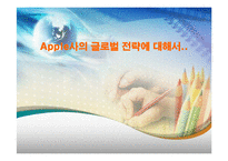 [경영학] [국제경영학]애플사 글로벌마케팅 성공전략 분석(A+리포트)-1