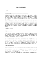 [경영학] [도서감상문]잭웰치의 `인재경영`을 읽고(A+리포트)-2