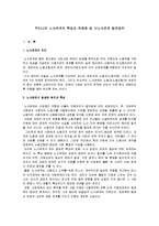 [노사관계론] 노사관계론]우리나라 노사관계의 현황과 문제점 및 신노사문화 형성방안(A+리포트)-2
