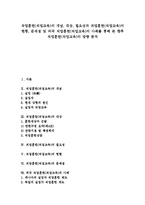 [직업훈련, 직업교육, 직업훈련사례, 직업교육사례] 직업훈련(직업교육)의 개념, 대상, 필요성과 직업훈련(직업교육)의 현황, 문제점 및 외국 직업훈련(직업교육)의 사례를 통해 본 향후 직업훈련(직업교육)의 방향 분석-1