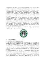 [마케팅원론] 스타벅스의 마케팅성공전략-4