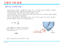 [드릴] 드릴의 기본 설계와 사용기술-3