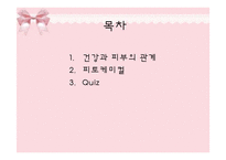 [피부미용, 건강, 파이토케미컬] 파이토케미컬, 피토케미컬-2