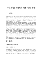 수도권집중억제책과 수도권집중억제책 폐기에 대한 나의 견해(한국사회문제 E형)-2