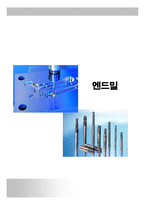 [엔드밀] 엔드밀-1