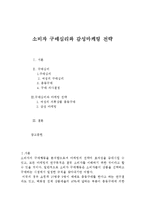 [소비자행동, 구매심리] [소비자행동] 소비자의 구매 심리-1