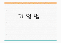 [기업법] 기업법-1