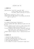 [교육철학] 교육철학에 대한 이해-1